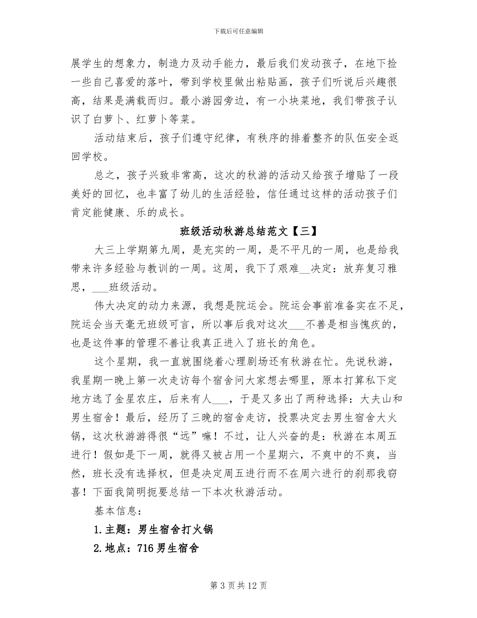 2024年班级活动秋游总结_第3页