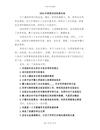 2024年班级活动秋游总结