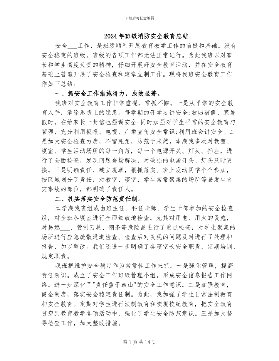 2024年班级消防安全教育总结_第1页