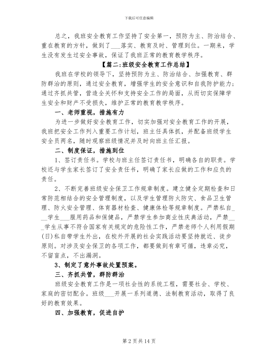 2024年班级消防安全教育总结_第2页