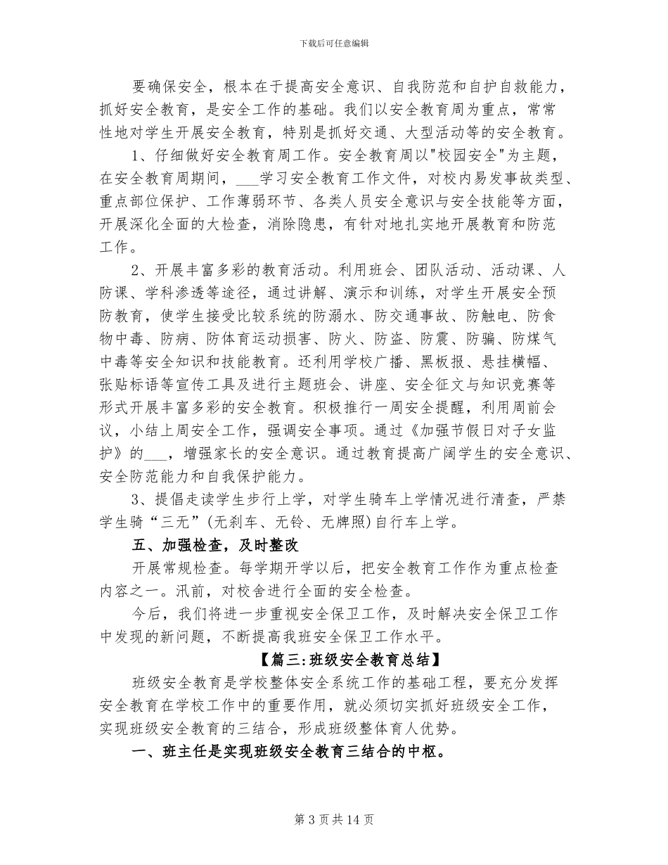 2024年班级消防安全教育总结_第3页