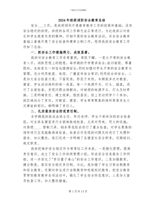 2024年班级消防安全教育总结