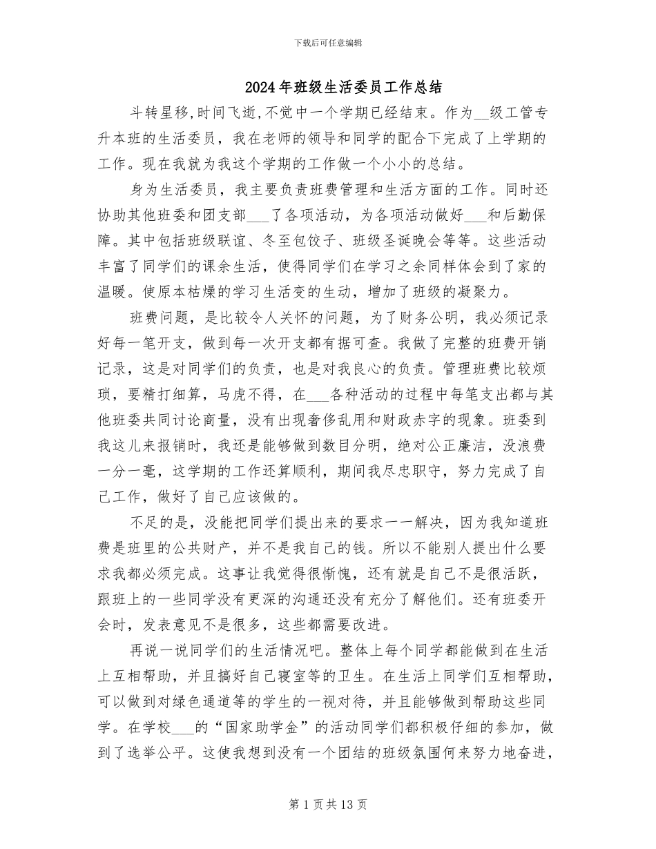 2024年班级生活委员工作总结_第1页
