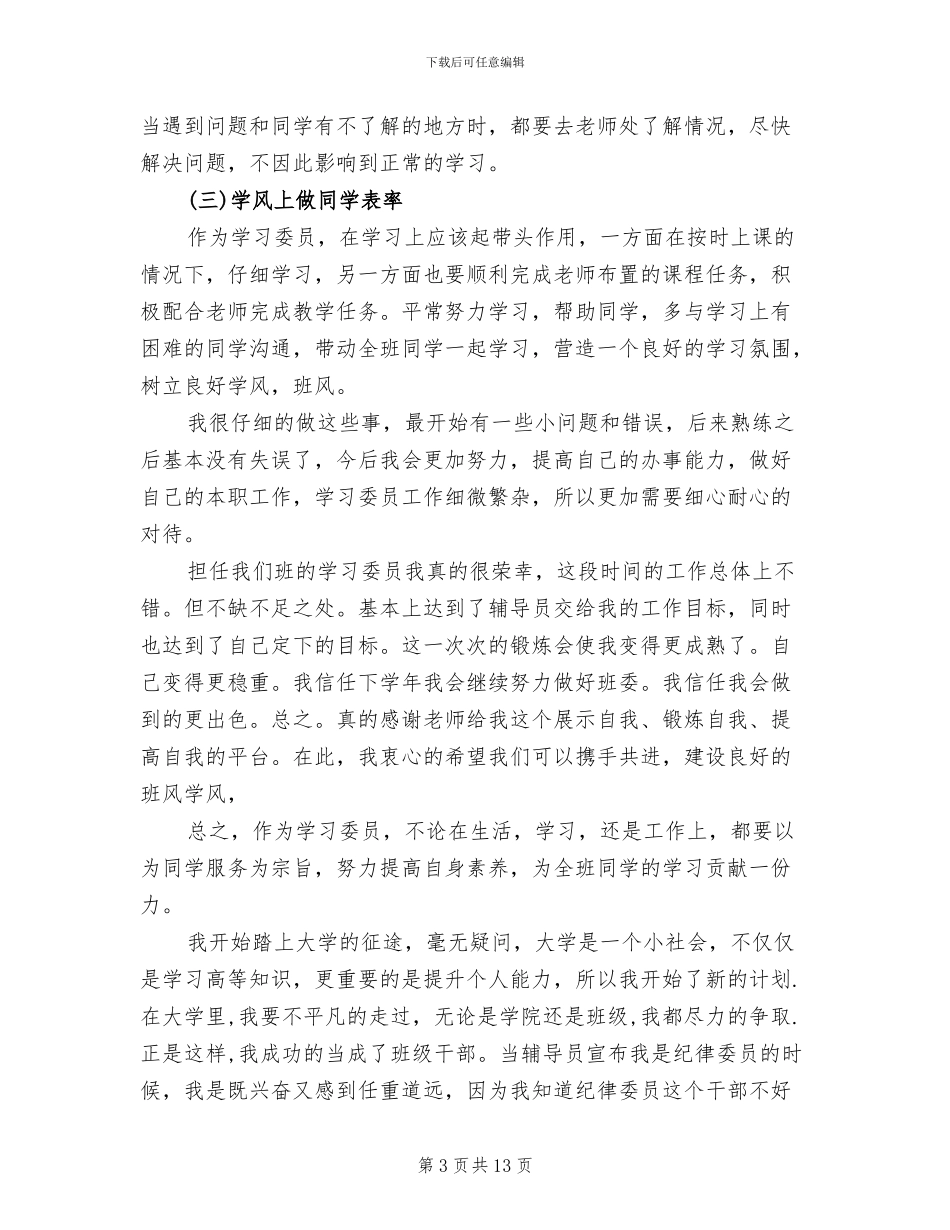 2024年班级生活委员工作总结_第3页