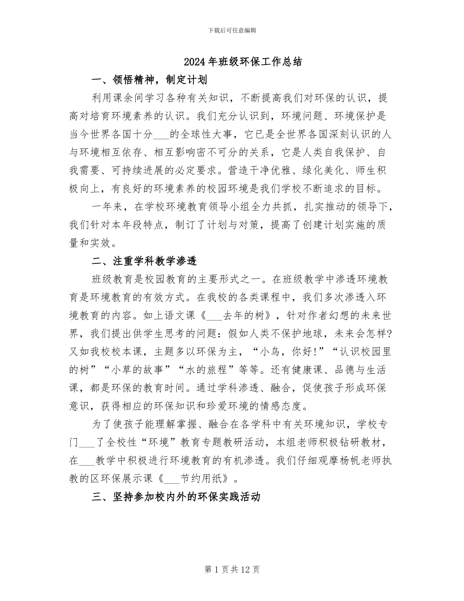 2024年班级环保工作总结_第1页