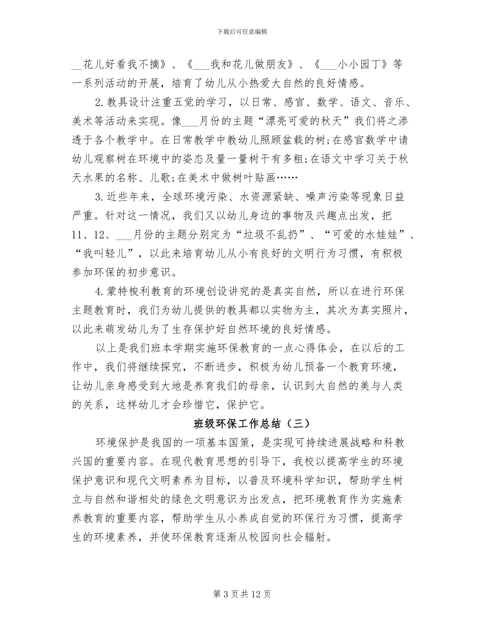 2024年班级环保工作总结_第3页