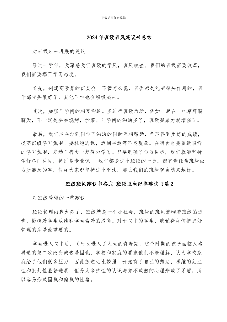 2024年班级班风建议书总结_第1页