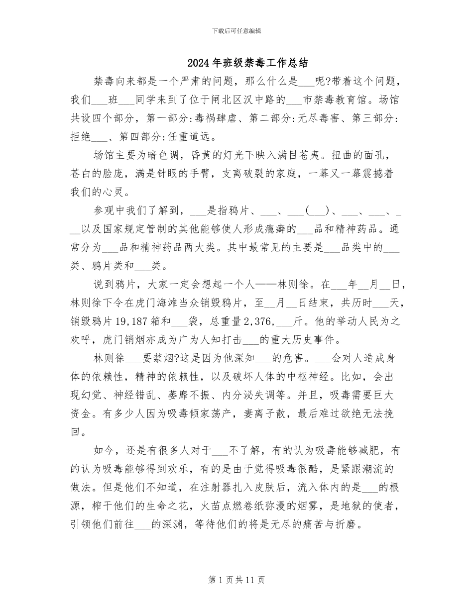 2024年班级禁毒工作总结_第1页