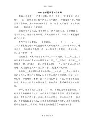 2024年班级禁毒工作总结