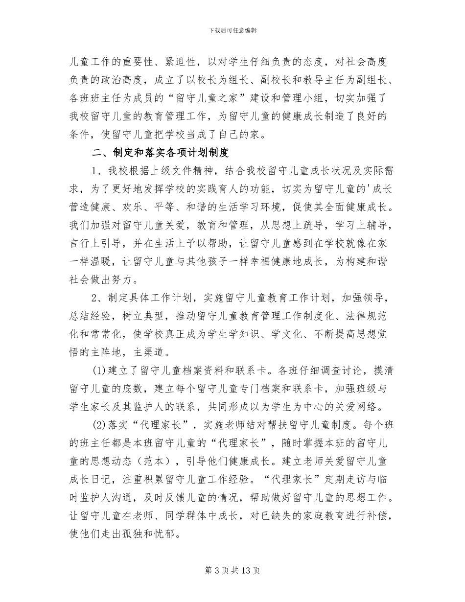 2024年班级留守儿童工作总结_第3页