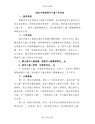 2024年班级留守儿童工作总结