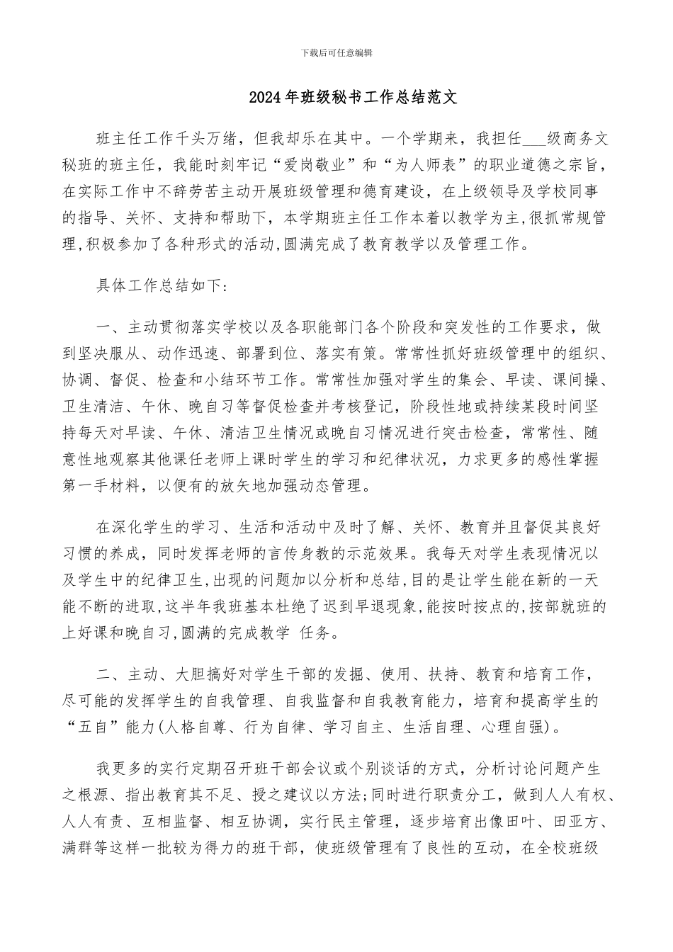 2024年班级秘书工作总结范文_第1页