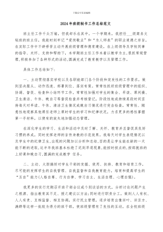 2024年班级秘书工作总结范文