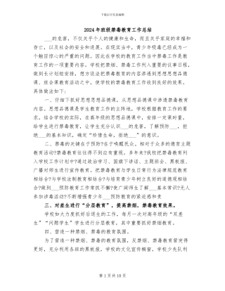 2024年班级禁毒教育工作总结