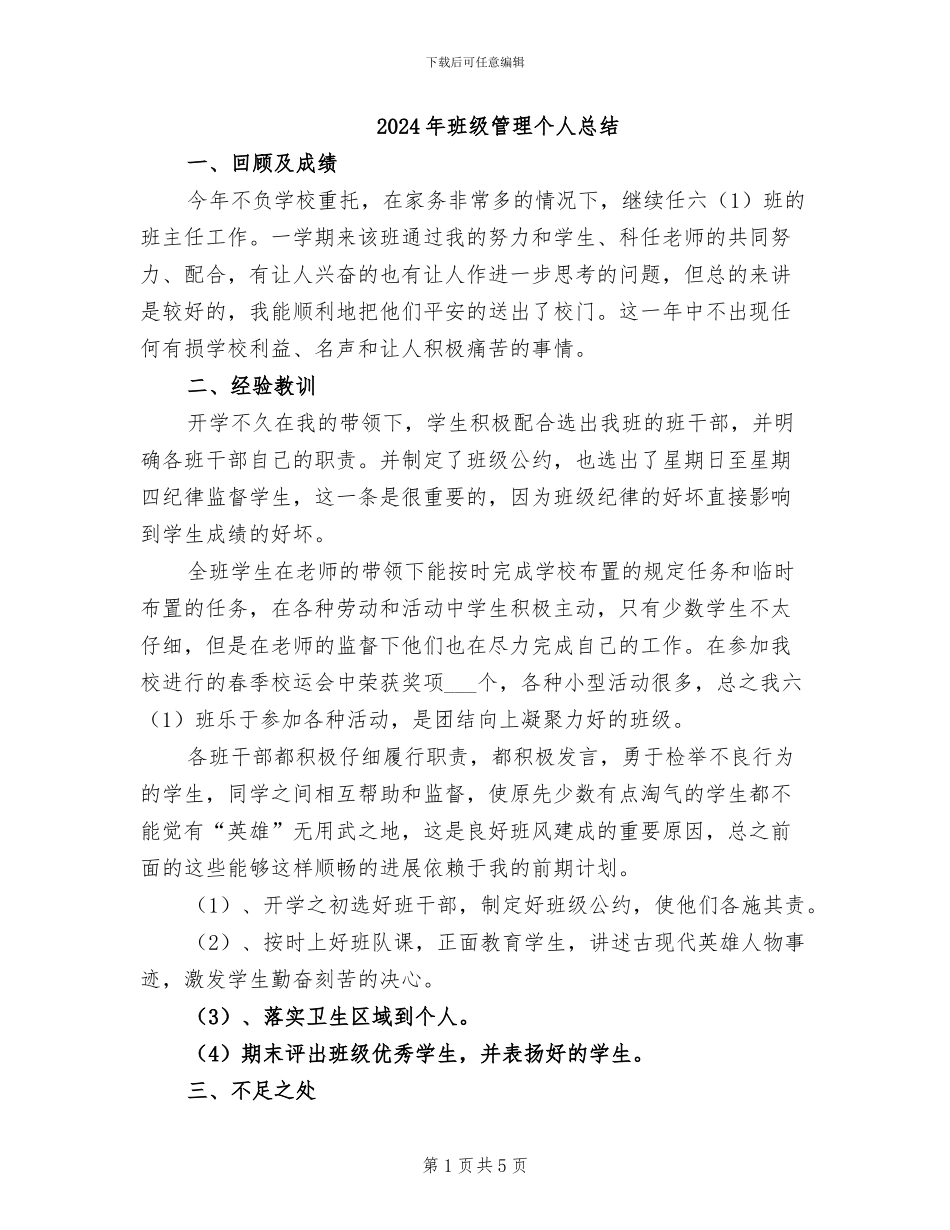 2024年班级管理个人总结_第1页