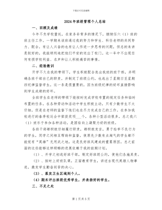 2024年班级管理个人总结
