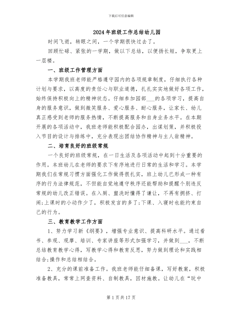 2024年班级工作总结幼儿园_第1页