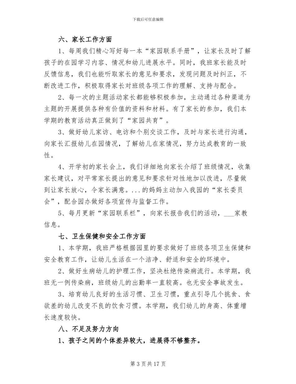 2024年班级工作总结幼儿园_第3页