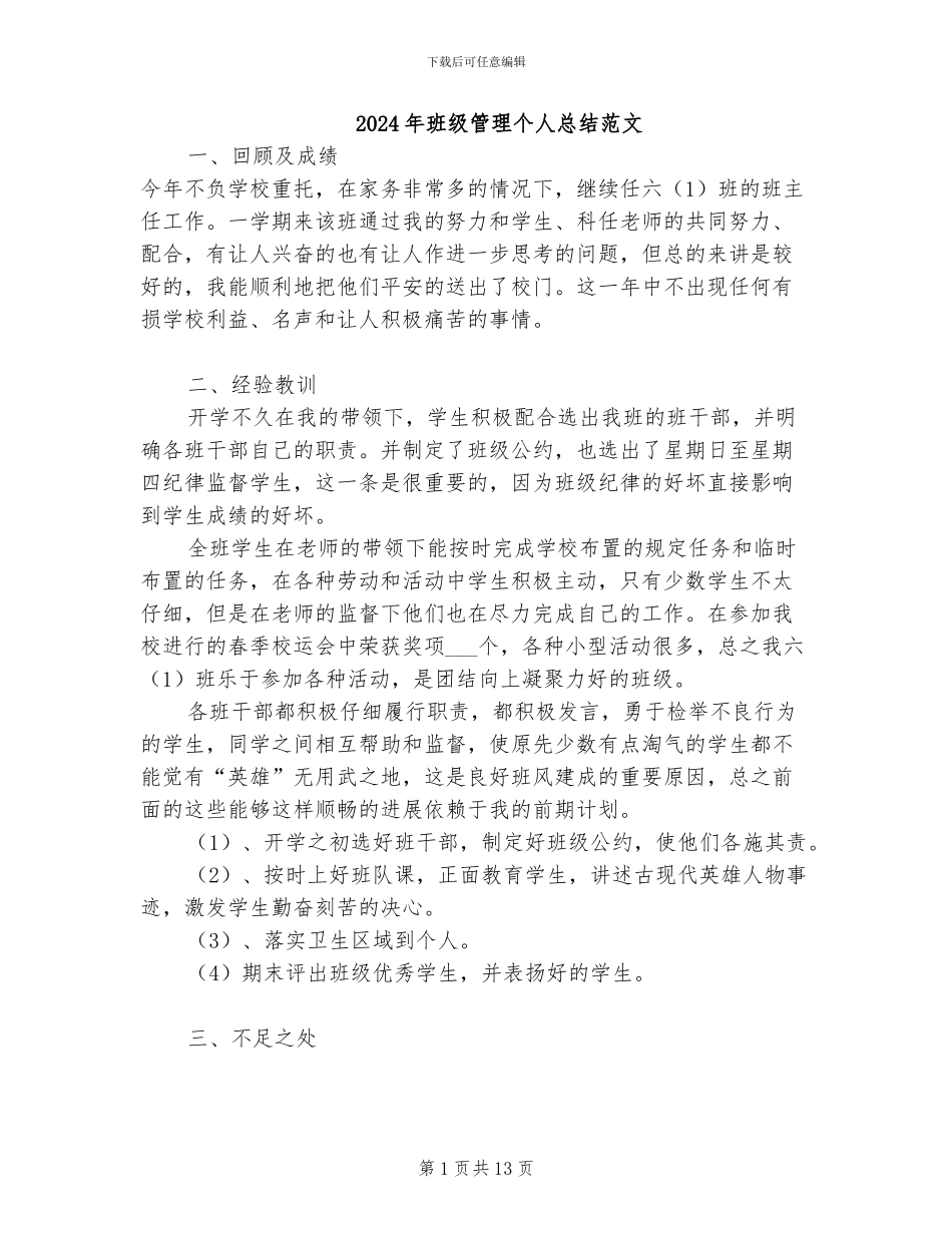 2024年班级管理个人总结范文_第1页