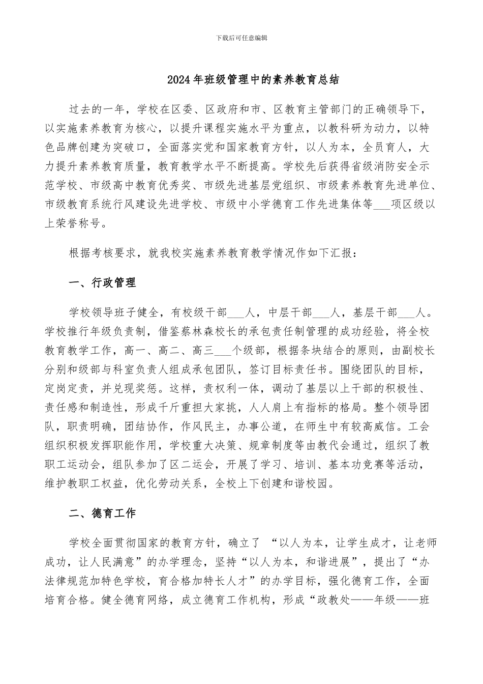 2024年班级管理中的素质教育总结_第1页