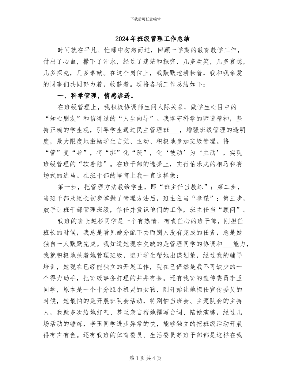 2024年班级管理工作总结_第1页