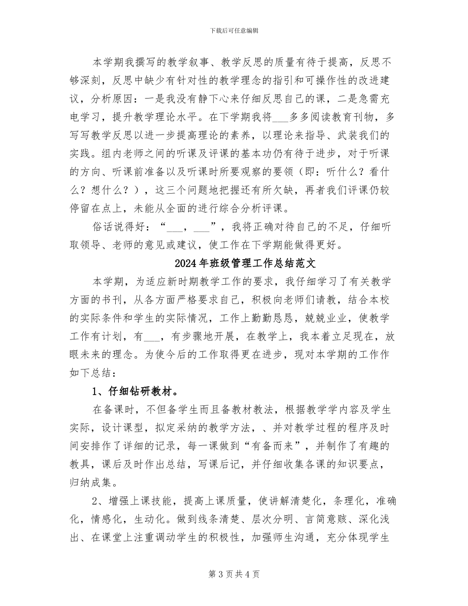 2024年班级管理工作总结_第3页