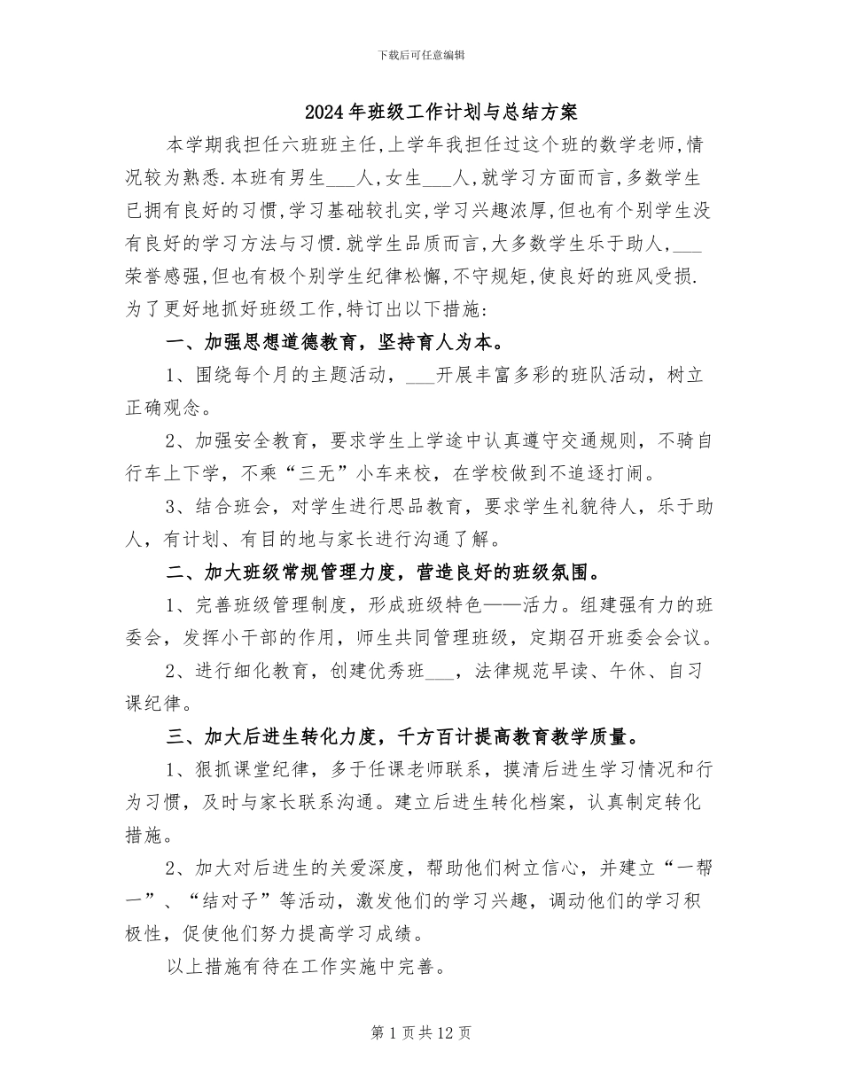 2024年班级工作计划与总结方案_第1页