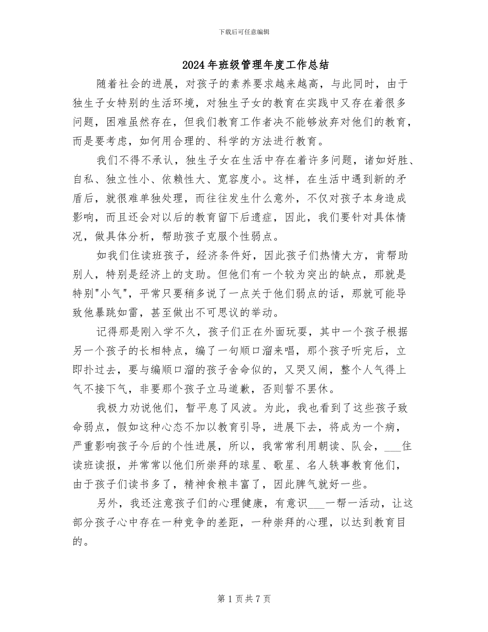 2024年班级管理年度工作总结_第1页