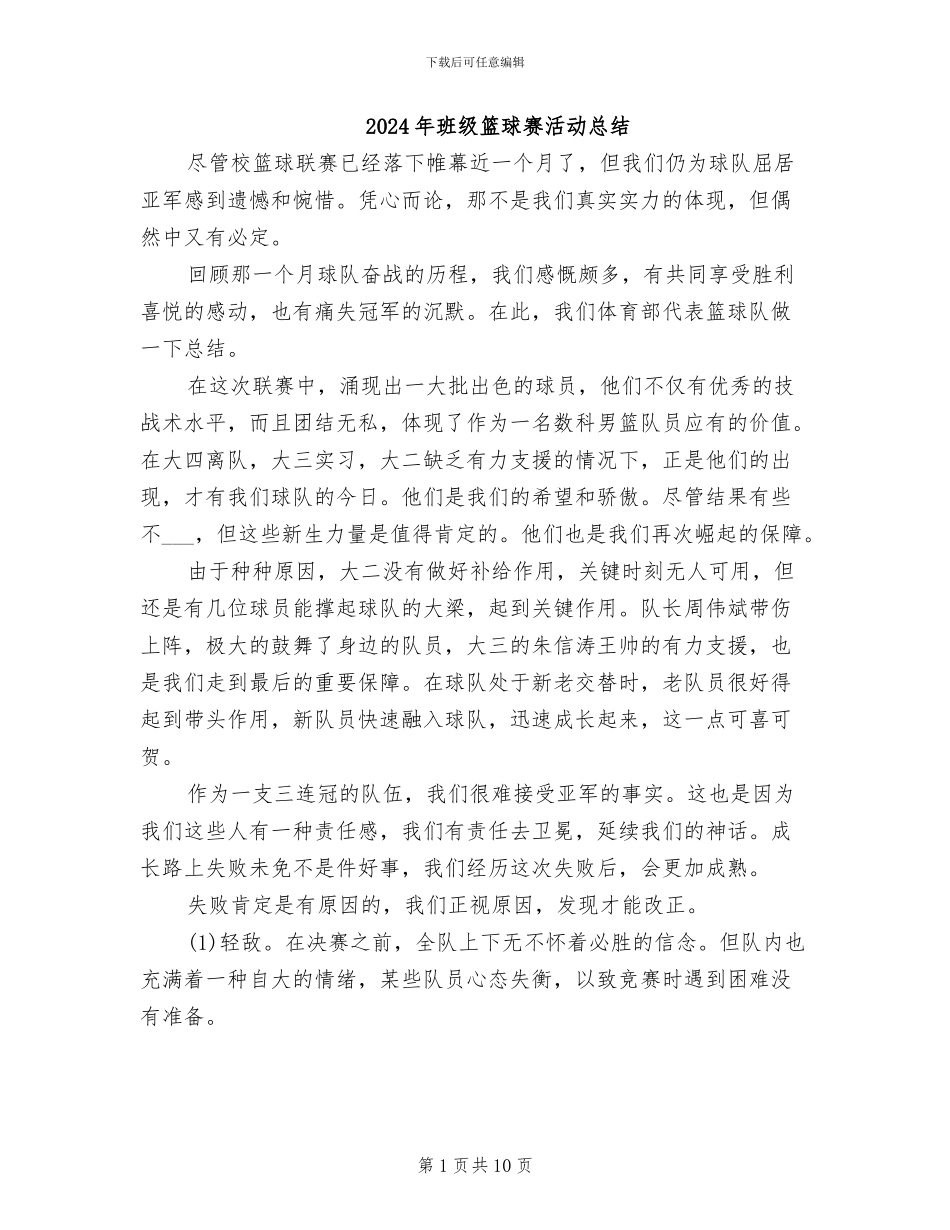 2024年班级篮球赛活动总结_第1页