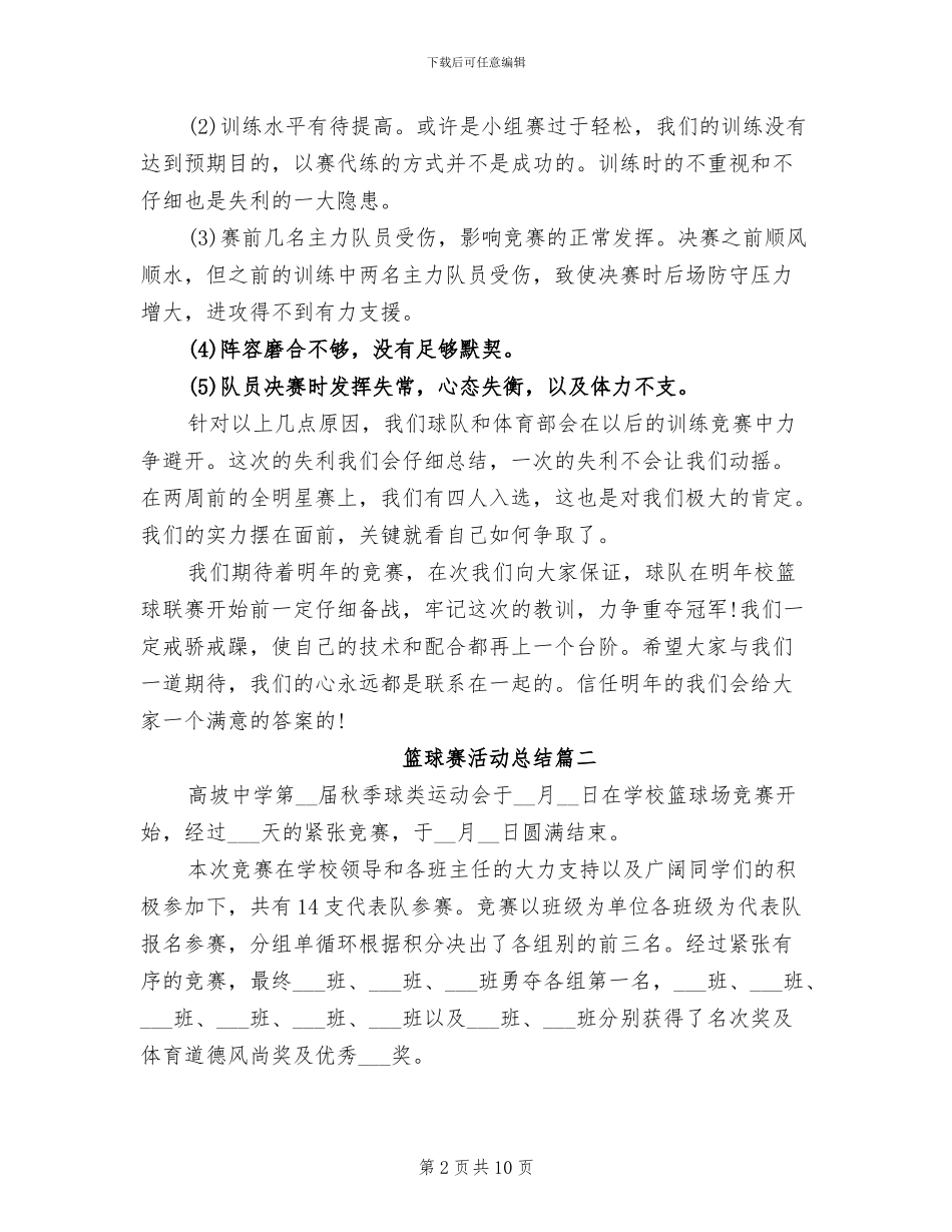 2024年班级篮球赛活动总结_第2页
