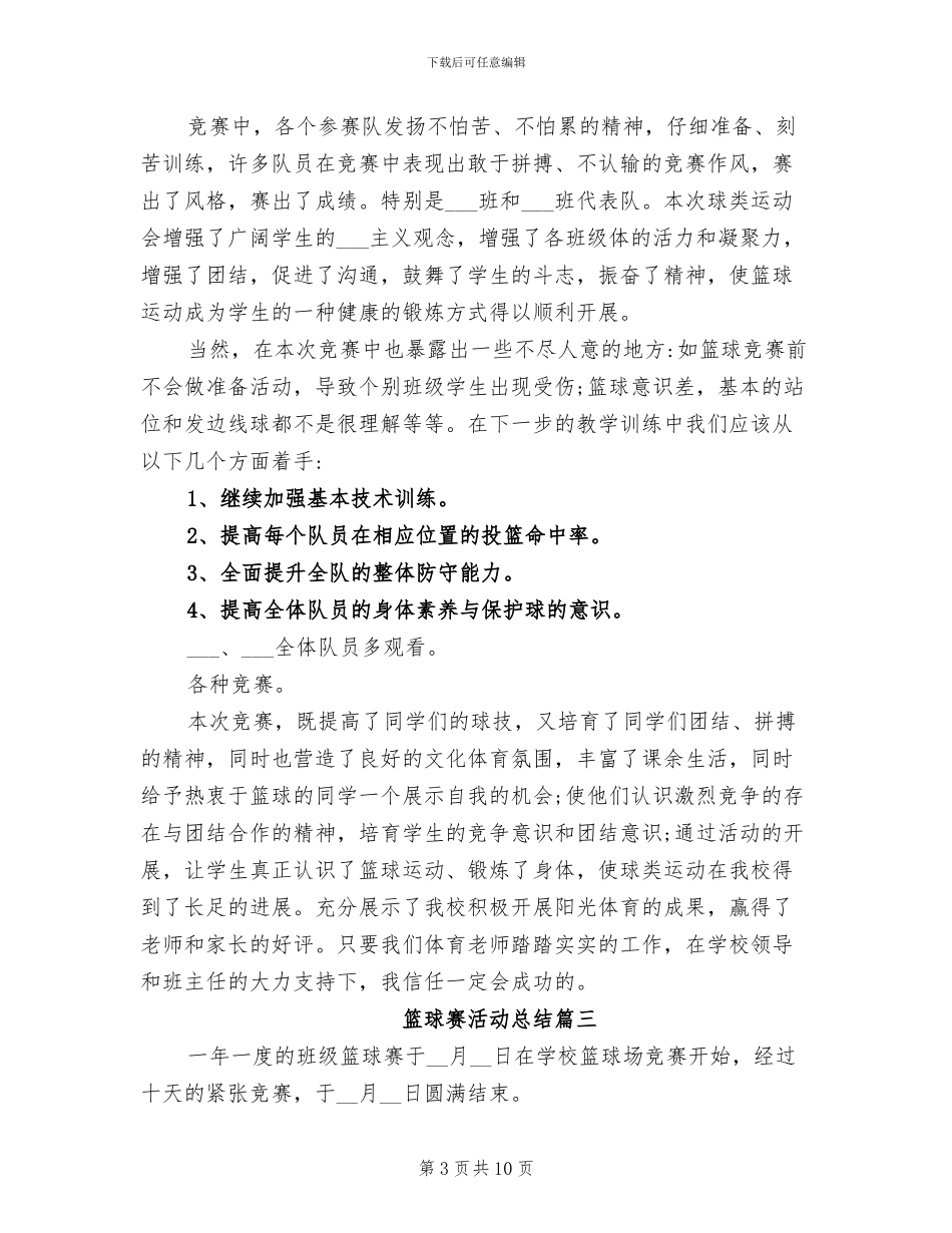 2024年班级篮球赛活动总结_第3页