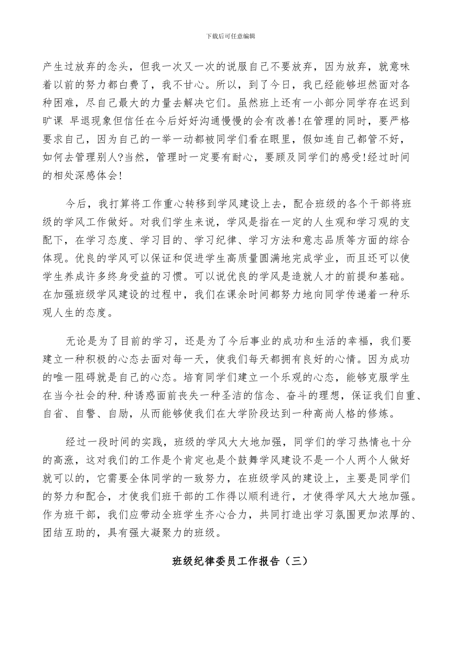 2024年班级纪律委员个人工作总结_第3页