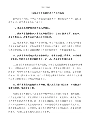 2024年班级纪律委员个人工作总结