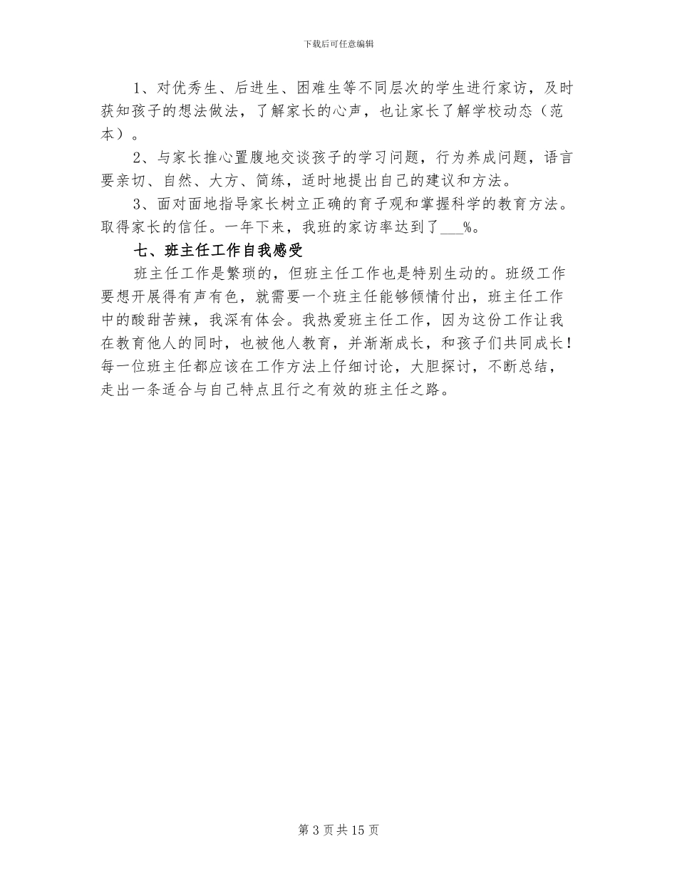2024年班级管理班主任工作总结_第3页