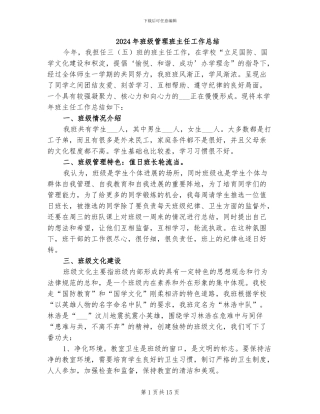 2024年班级管理班主任工作总结