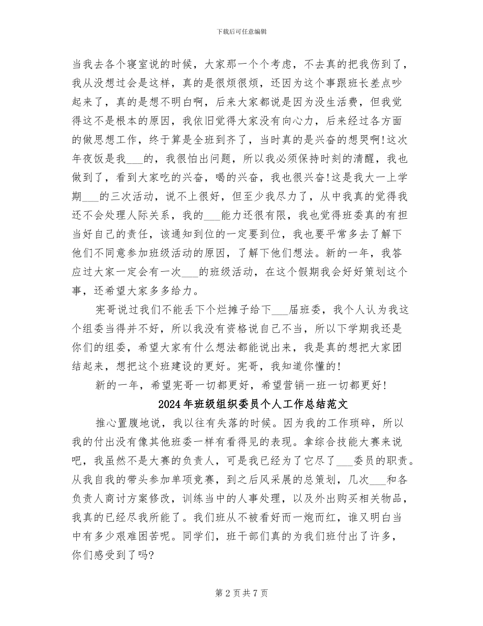 2024年班级组织委员个人工作总结_第2页
