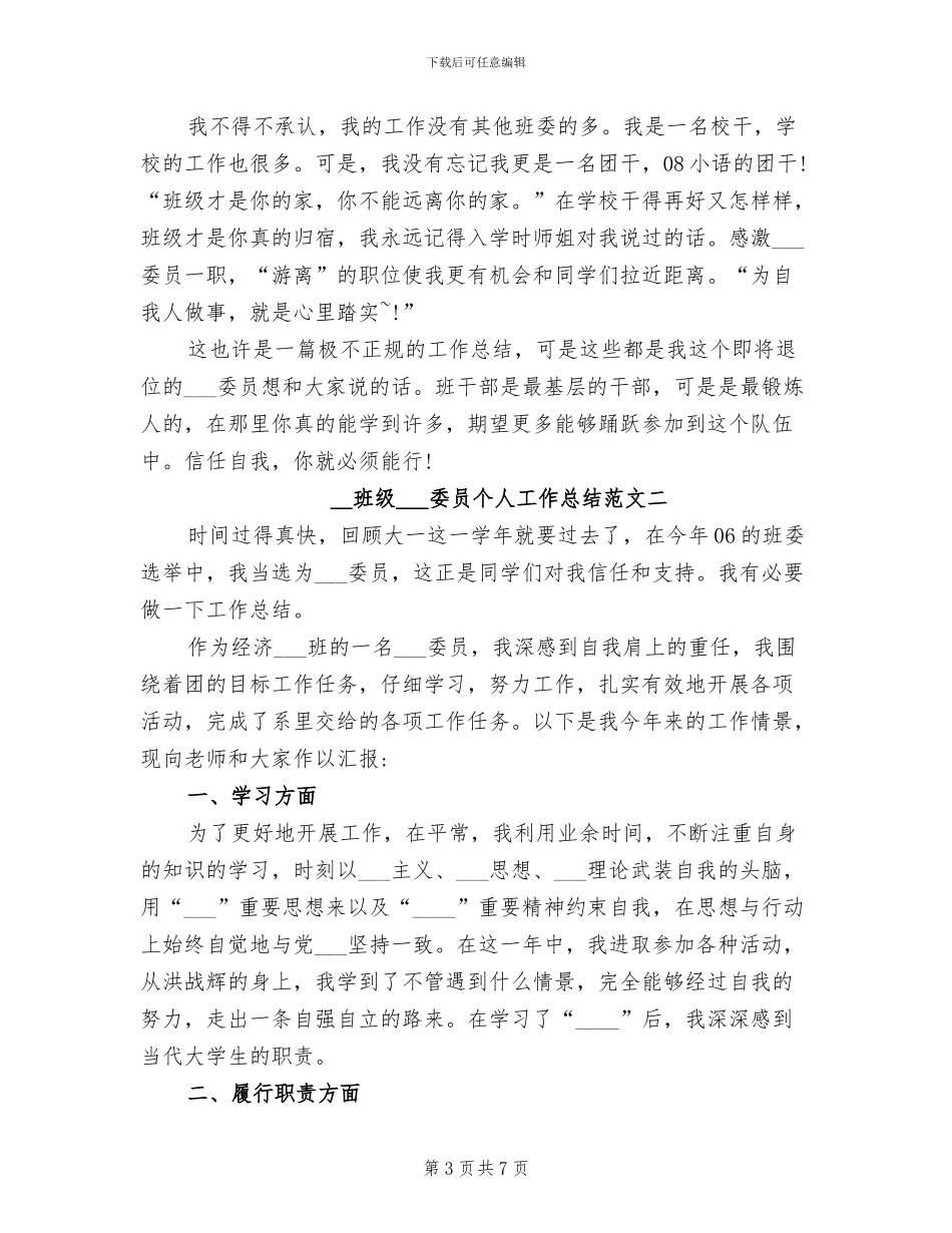 2024年班级组织委员个人工作总结_第3页