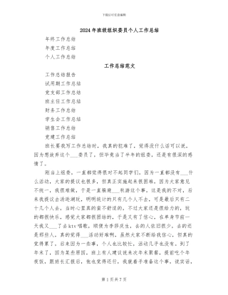 2024年班级组织委员个人工作总结