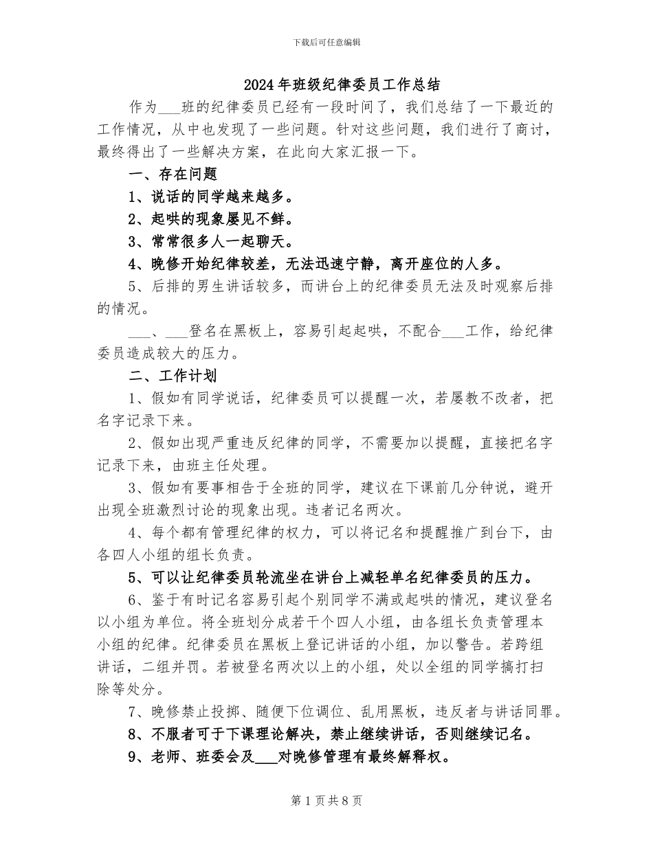 2024年班级纪律委员工作总结_第1页