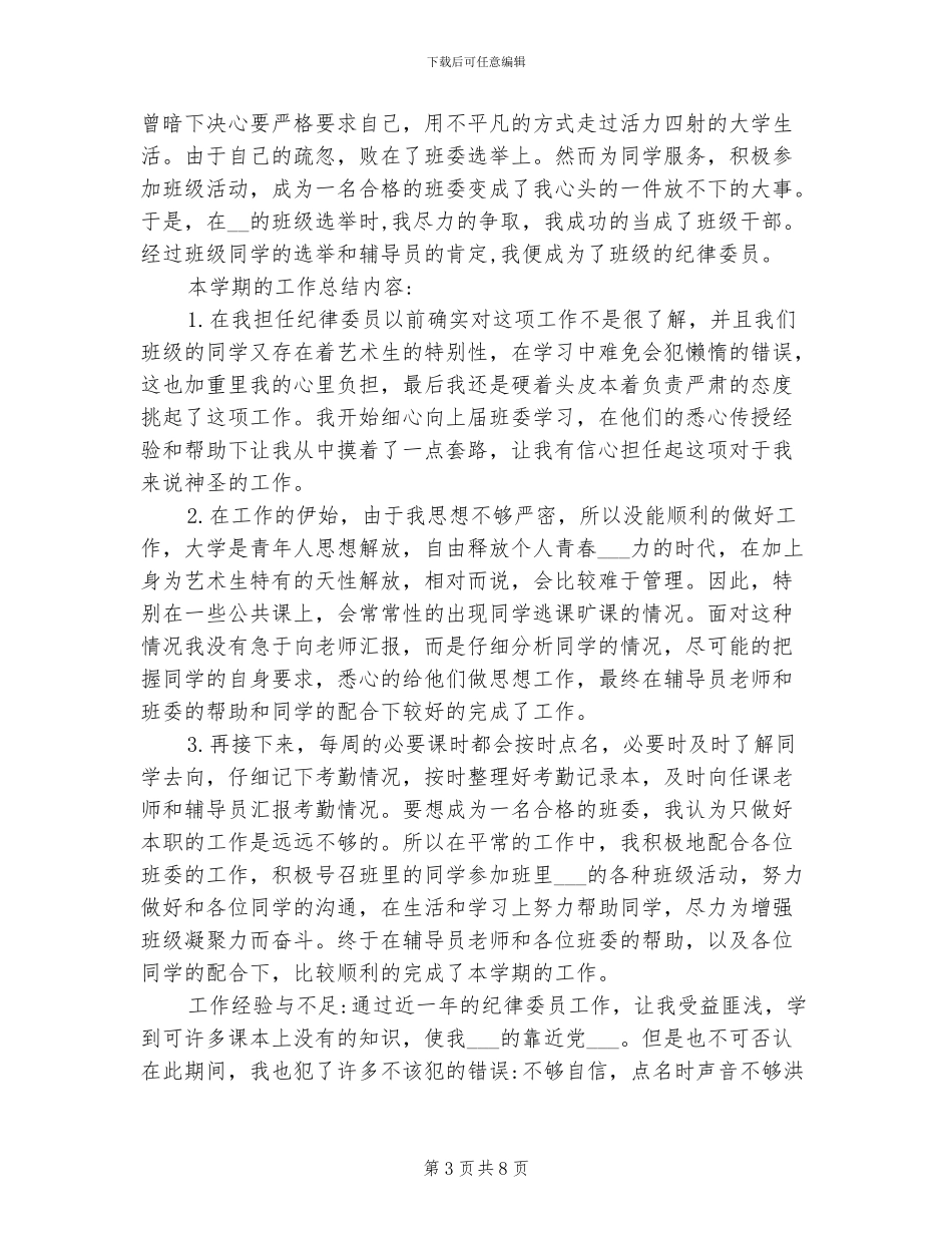 2024年班级纪律委员工作总结_第3页