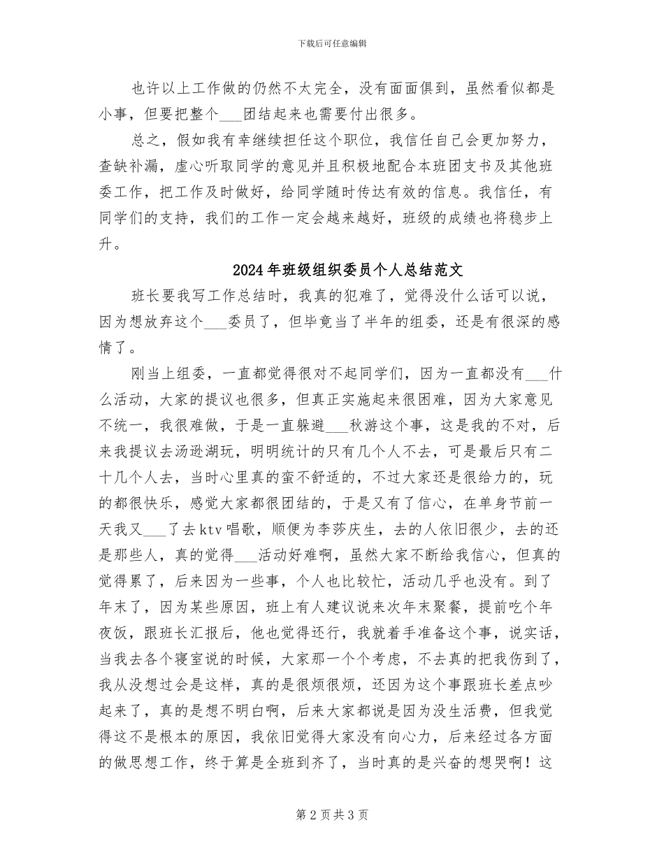 2024年班级组织委员个人总结_第2页