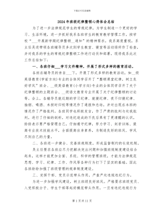 2024年班级纪律整顿心得体会总结