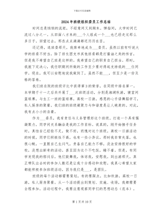 2024年班级组织委员工作总结