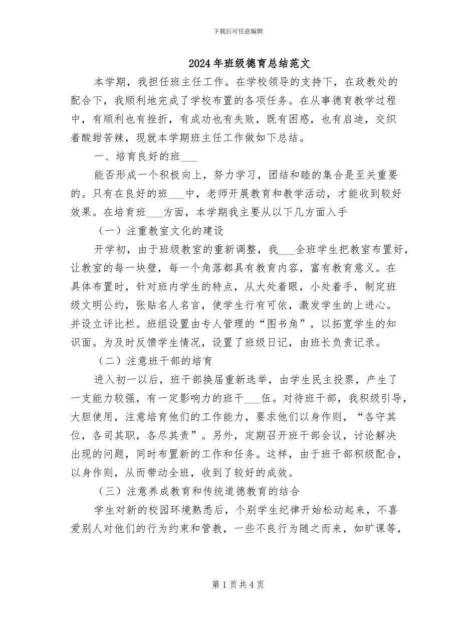 2024年班级德育总结范文_第1页