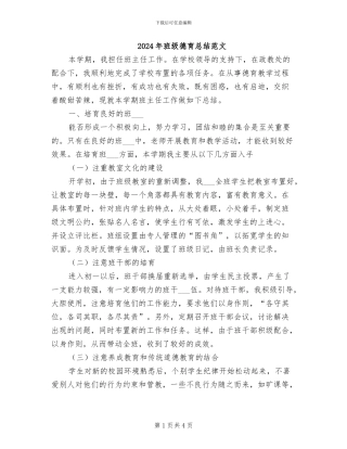 2024年班级德育总结范文