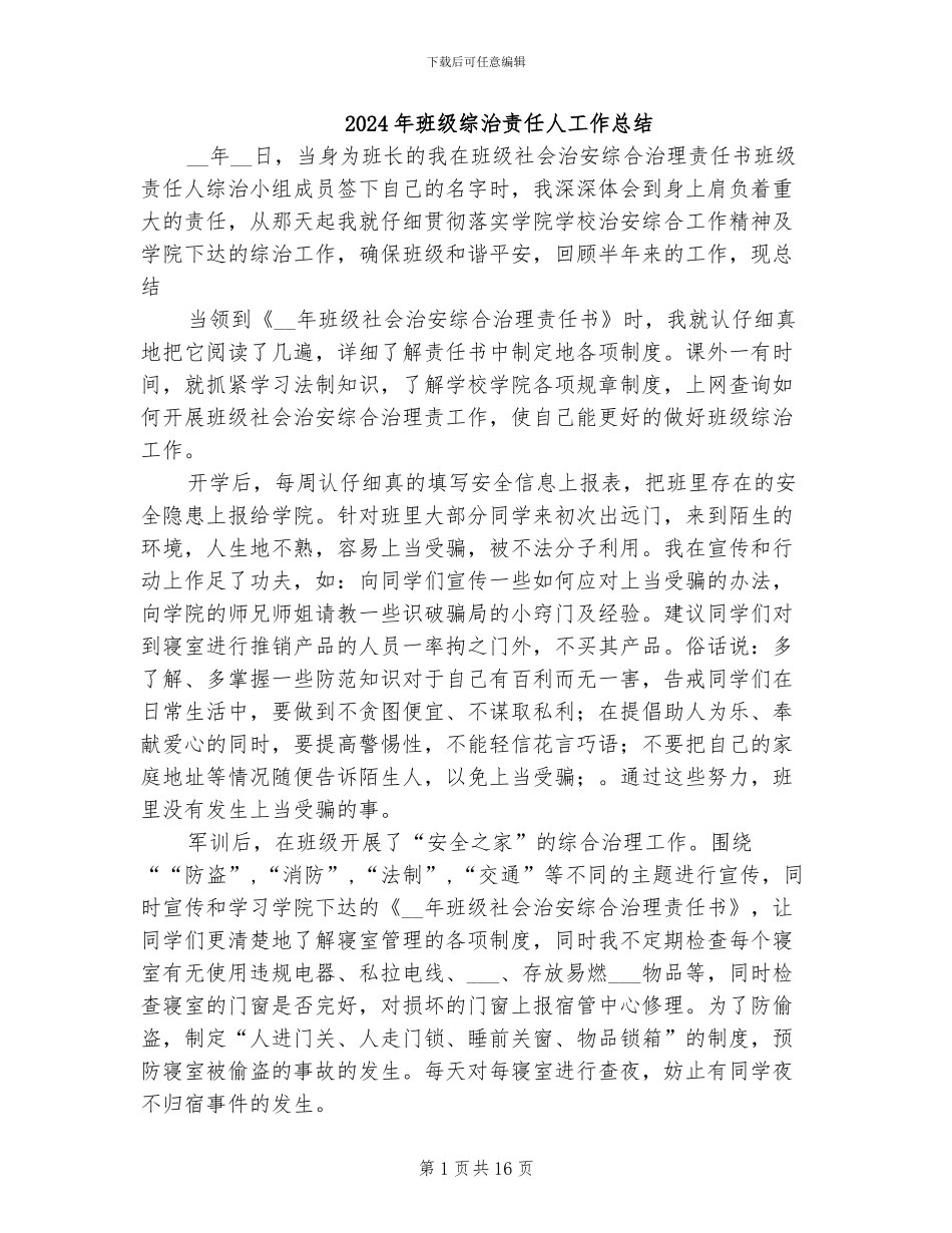 2024年班级综治责任人工作总结_第1页
