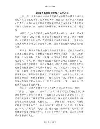 2024年班级综治责任人工作总结