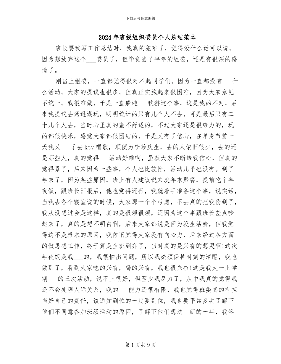 2024年班级组织委员个人总结范本_第1页