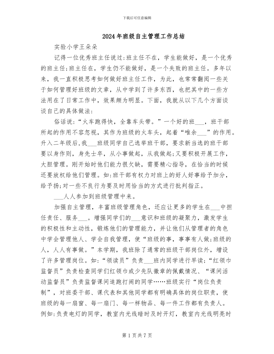 2024年班级自主管理工作总结_第1页