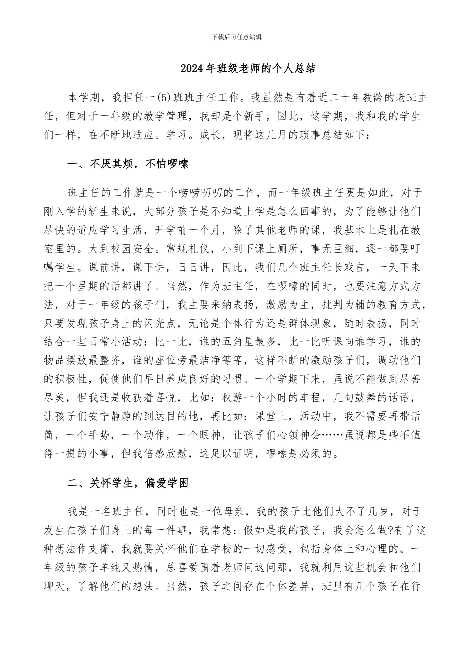 2024年班级老师的个人总结_第1页